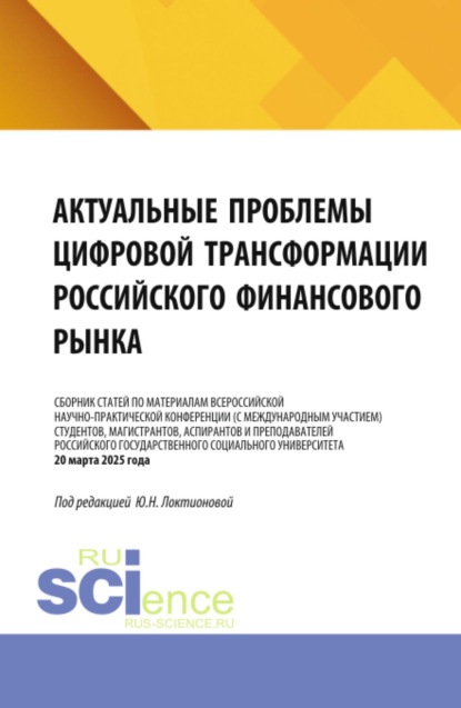 Скачать книгу Актуальные проблемы цифровой трансформации российского финансового рынка. (Бакалавриат, Магистратура, Специалитет). Сборник статей.