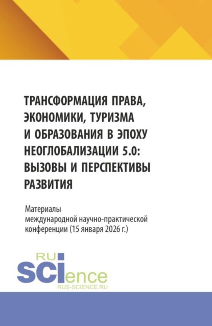 Скачать книгу Трансформация права, экономики, туризма и образования в эпоху неоглобализации 5.0: вызовы и перспективы развития. Материалы международной научно-практической конференции (15 января 2026 г.). (Аспирантура, Бакалавриат, Магистратура, Специалитет). Сборник статей.