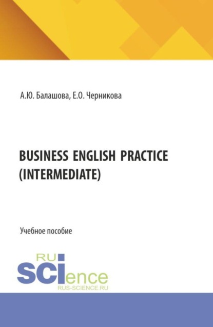 Скачать книгу BUSINESS ENGLISH PRACTICE (Intermediate). (Бакалавриат, Магистратура, Специалитет). Учебное пособие.