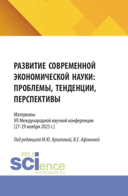 Скачать книгу Развитие современной экономической науки: проблемы, тенденции, перспективы. Материалы VII Международной научной конференции (27-29 ноября 2025 г.). (Аспирантура, Бакалавриат, Магистратура). Сборник статей.