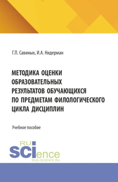 Скачать книгу Методика оценки образовательных результатов обучающихся по предметам филологического цикла дисциплин. (Аспирантура, Бакалавриат, Магистратура). Учебное пособие.