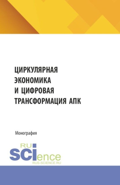 Скачать книгу Циркулярная экономика и цифровая трансформация АПК. (Аспирантура, Бакалавриат, Магистратура). Монография.