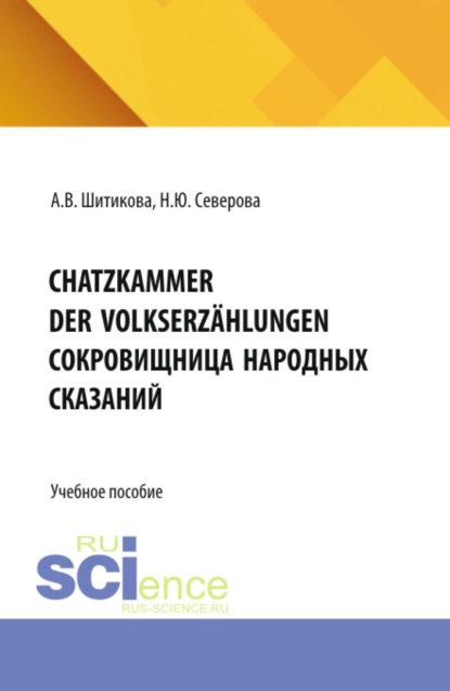 Скачать книгу Schatzkammer der Volkserzählungen (Сокровищница народных сказаний). (Бакалавриат, Магистратура, Специалитет). Учебное пособие.