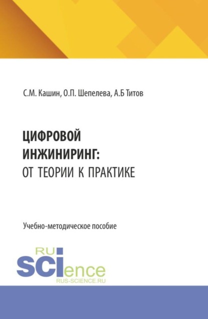 Скачать книгу Цифровой инжиниринг: от теории к практике. (Аспирантура, Бакалавриат, Магистратура). Учебно-методическое пособие.