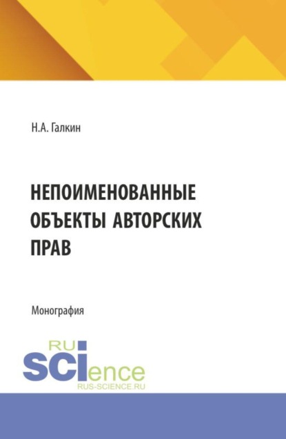 Скачать книгу Непоименованные объекты авторских прав. (Аспирантура, Бакалавриат, Магистратура). Монография.