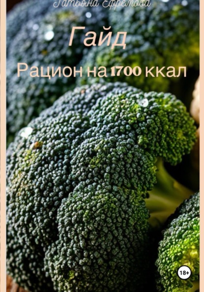 Скачать книгу Гайд: рацион на 1700 ккал