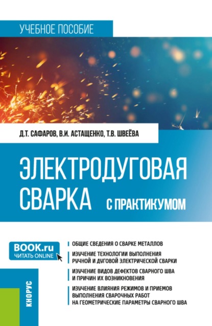 Скачать книгу Электродуговая сварка. С практикумом. (Бакалавриат, Специалитет). Учебное пособие.