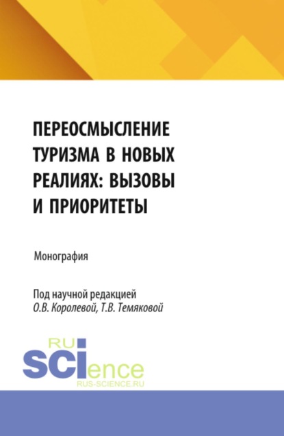 Скачать книгу Переосмысление туризма в новых реалиях: вызовы и приоритеты. (Аспирантура, Бакалавриат, Магистратура). Монография.