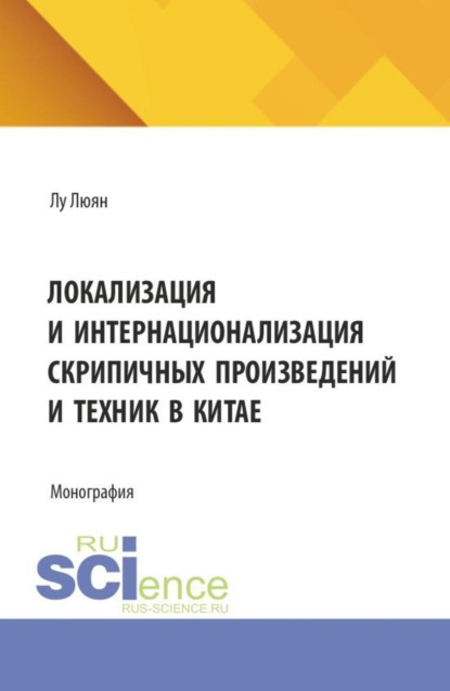 Скачать книгу Локализация и интернационализация скрипичных произведений и техник в Китае. (Бакалавриат, Специалитет). Монография.