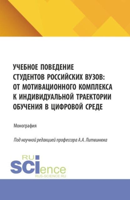 Скачать книгу Учебное поведение студентов российских вузов: от мотивационного комплекса к индивидуальной траектории обучения в цифровой среде. (Бакалавриат, Магистратура). Монография.