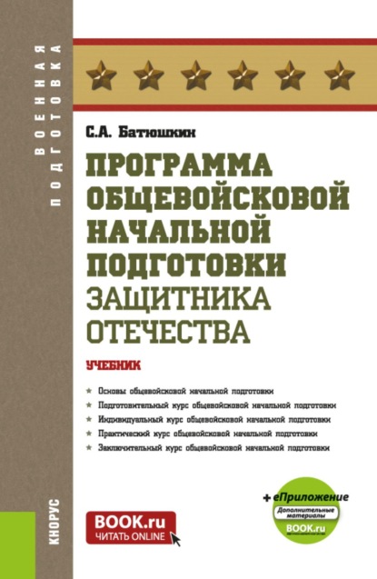 Скачать книгу Программа общевойсковой начальной подготовки защитника Отечества и еПриложение. (Бакалавриат, Магистратура, Специалитет). Учебник.