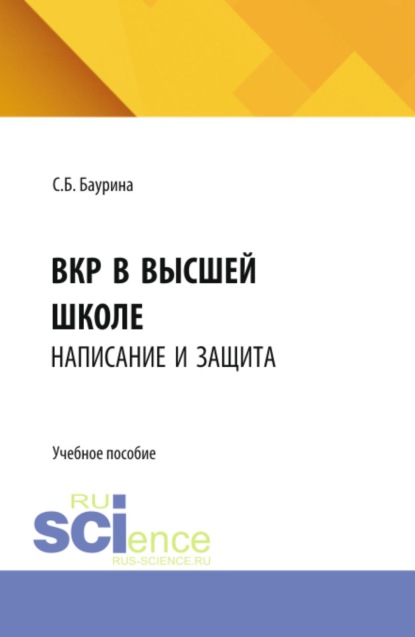 ВКР в высшей школе: написание и защита. (Бакалавриат, Магистратура, Специалитет). Учебное пособие.