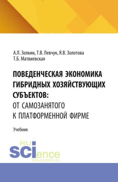 Скачать книгу Поведенческая экономика гибридных хозяйствующих субъектов: от самозанятого к платформенной фирме. (Аспирантура, Бакалавриат, Магистратура). Учебник.