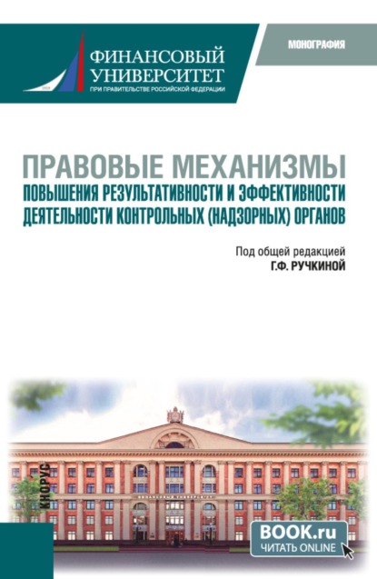 Скачать книгу Правовые механизмы повышения результативности и эффективности деятельности контрольных (надзорных) органов. (Бакалавриат, Магистратура). Монография.