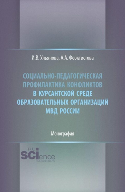 Социально-педагогическая профилактика конфликтов в курсантской среде образовательных организаций МВД России. (Бакалавриат, Магистратура, Специалитет). Монография.
