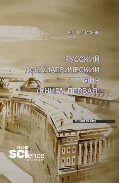 Скачать книгу Русский психиатрический мир (книга первая). (Ординатура, Специалитет). Монография.