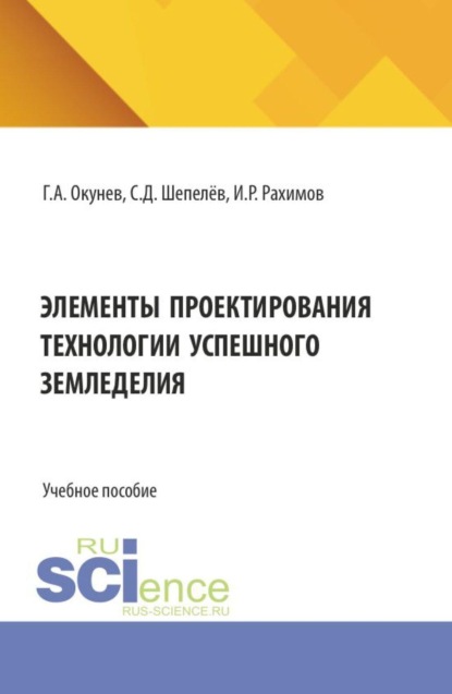 Скачать книгу Элементы проектирования технологии успешного земледелия. (Бакалавриат, Специалитет). Учебное пособие.