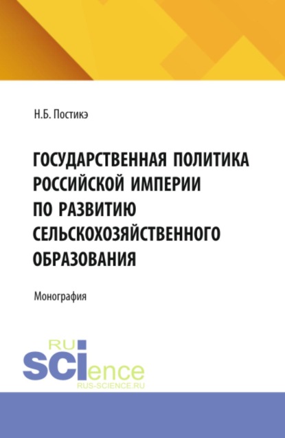 Скачать книгу Государственная политика Российской империи по развитию сельскохозяйственного образования. (Аспирантура). Монография.