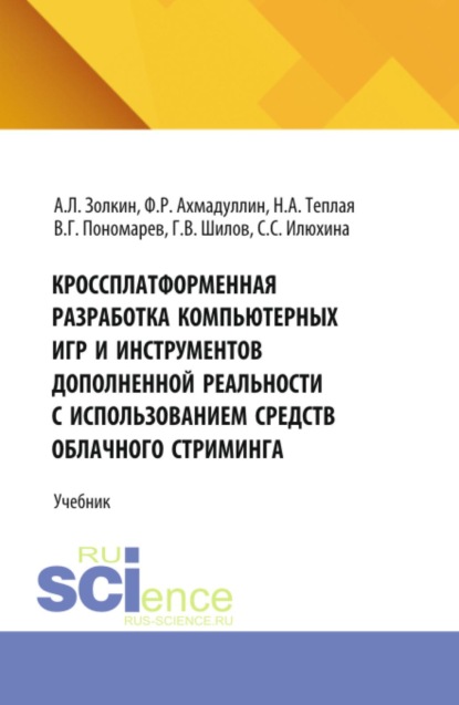 Скачать книгу Кроссплатформенная разработка компьютерных игр и инструментов дополненной реальности с использованием средств облачного стриминга. (Аспирантура, Бакалавриат, Магистратура). Учебник.