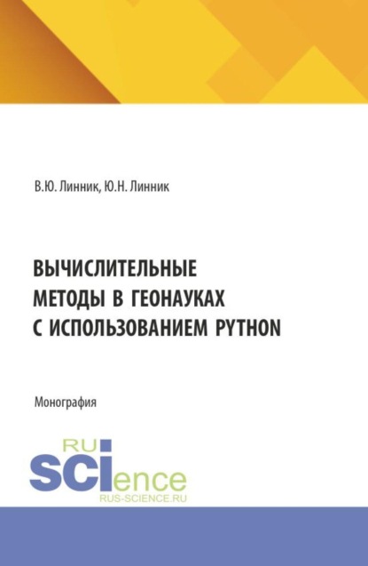 Скачать книгу Вычислительные методы в геонауках с использованием Python. (Бакалавриат). Монография.
