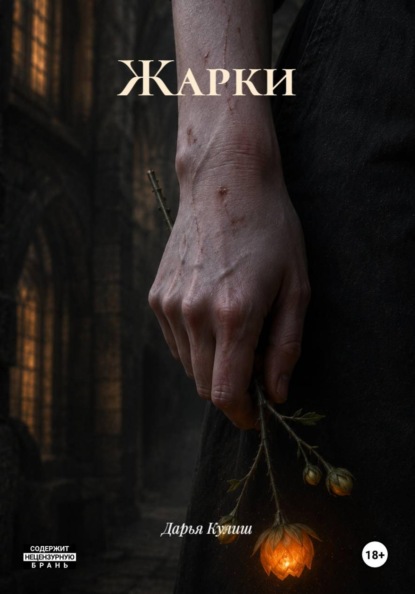 Скачать книгу Жарки