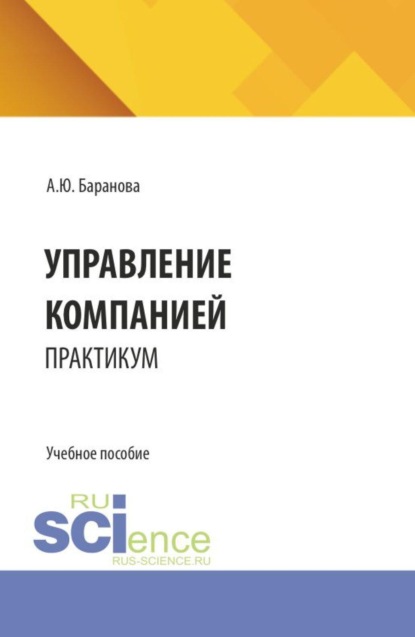 Скачать книгу Управление компанией: практикум. (Бакалавриат, Магистратура). Учебное пособие.
