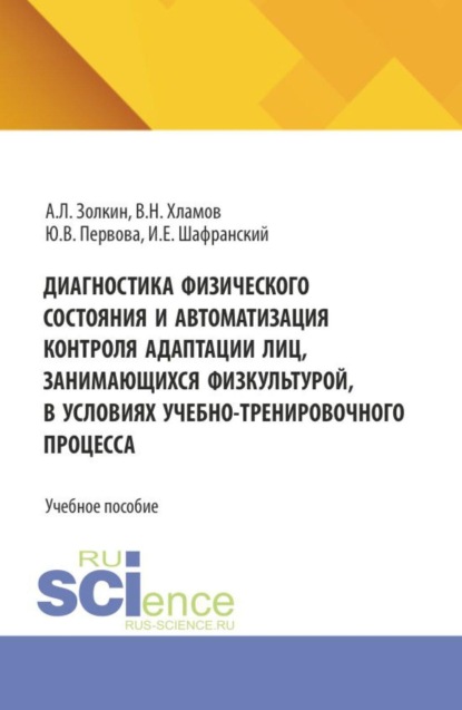 Скачать книгу Диагностика физического состояния и автоматизация контроля адаптации лиц, занимающихся физкультурой, в условиях учебно-тренировочного процесса. (Аспирантура, Бакалавриат, Магистратура). Учебное пособие.