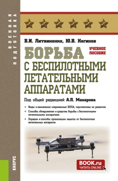 Скачать книгу Борьба с беспилотными летательными аппаратами. (Бакалавриат, Магистратура, Специалитет). Учебное пособие.