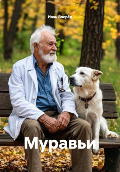 Скачать книгу Муравьи