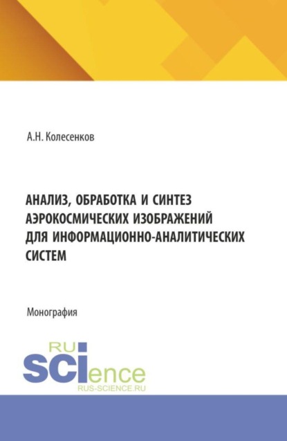 Скачать книгу Анализ, обработка и синтез аэрокосмических изображений для информационно-аналитических систем. (Аспирантура, Бакалавриат, Магистратура). Монография.