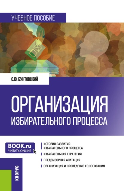 Скачать книгу Организация избирательного процесса. (Бакалавриат, Магистратура). Учебное пособие.