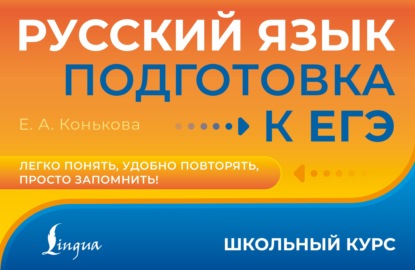 Скачать книгу Русский язык. Подготовка к ЕГЭ