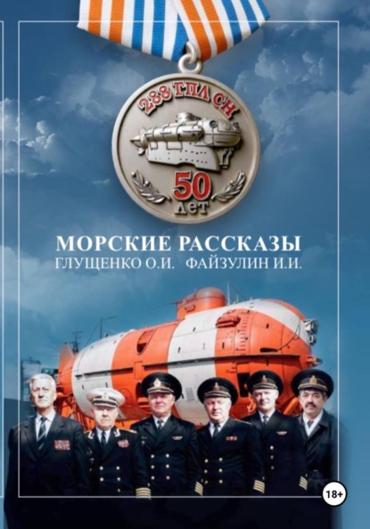 Скачать книгу Морские рассказы