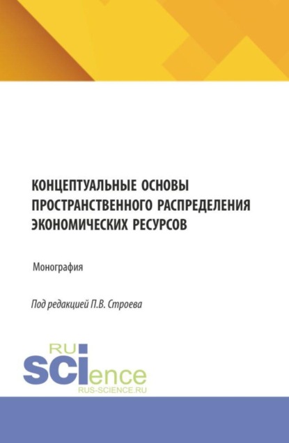 Скачать книгу Концептуальные основы пространственного распределения экономических ресурсов. (Аспирантура, Бакалавриат, Магистратура). Монография.