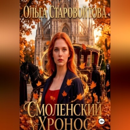 Скачать книгу Смоленский хронос