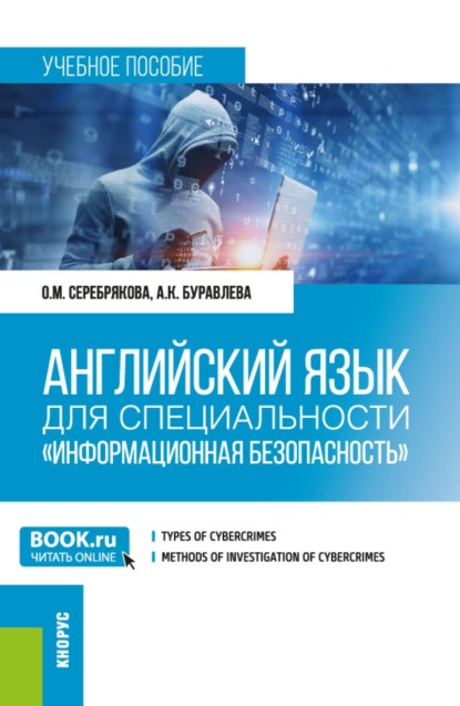 Скачать книгу Английский язык для специальности Информационная безопасность . (Бакалавриат, Магистратура). Учебное пособие.