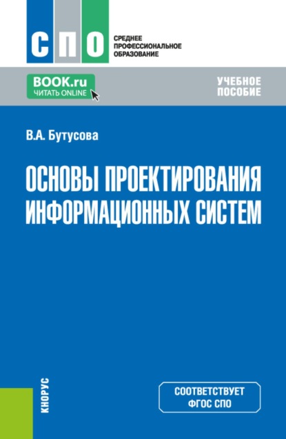 Скачать книгу Основы проектирования информационных систем. (СПО). Учебное пособие.