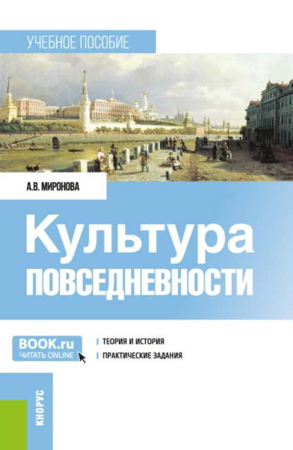 Культура повседневности. (Бакалавриат, Магистратура). Учебное пособие.