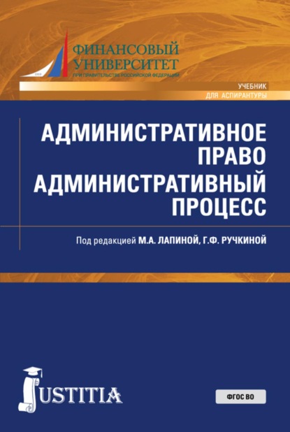 Скачать книгу Административное право. Административный процесс. (Аспирантура, Магистратура, Специалитет). Учебник.