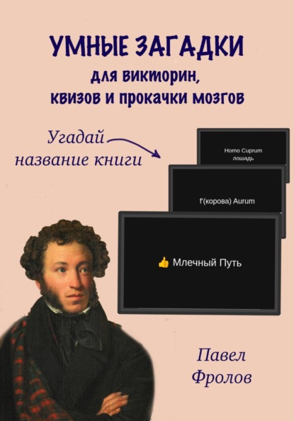 Скачать книгу Умные загадки для викторин, квизов и прокачки мозгов: Угадай название книги