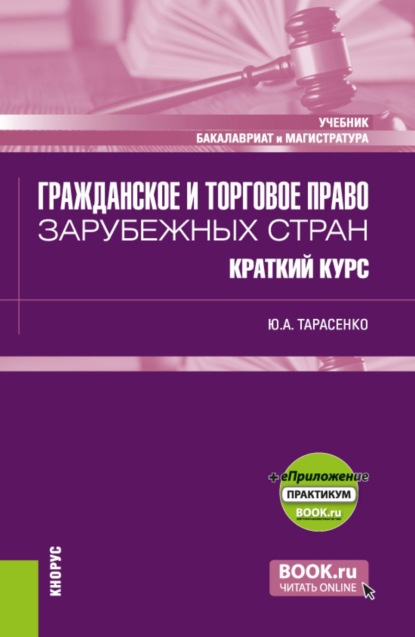 Скачать книгу Гражданское и торговое право зарубежных стран. Краткий курс и еПриложение. (Бакалавриат, Магистратура). Учебник.
