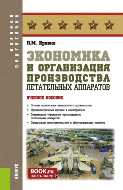 Скачать книгу Экономика и организация производства летательных аппаратов. (Бакалавриат, Магистратура, Специалитет). Учебное пособие.