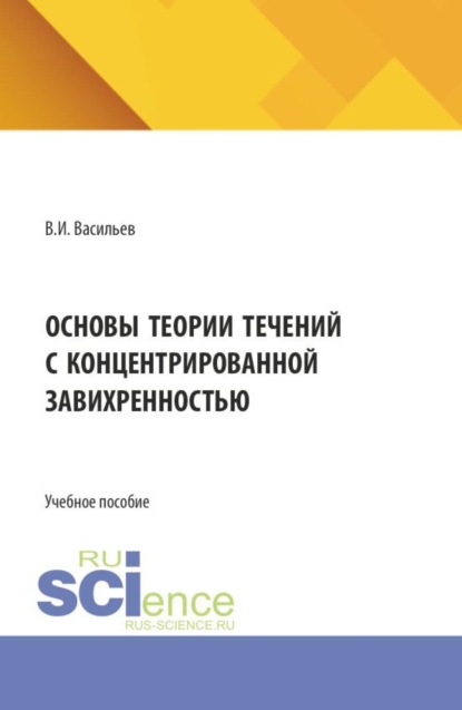 Скачать книгу Основы теории течений с концентрированной завихренностью. (Аспирантура, Бакалавриат, Магистратура). Учебное пособие.