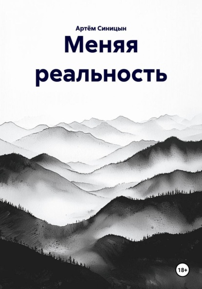 Скачать книгу Меняя реальность