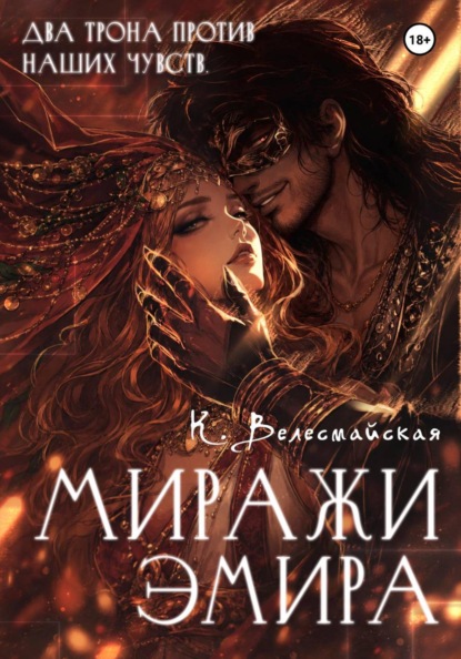 Скачать книгу Миражи эмира