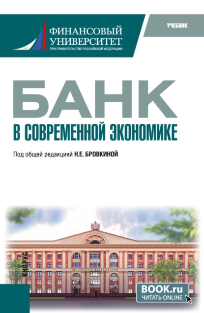 Скачать книгу Банк в современной экономике. (Магистратура). Учебник.