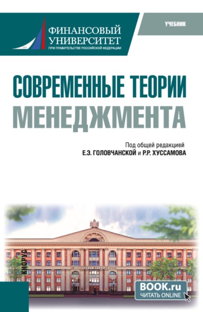Скачать книгу Современные теории менеджмента. (Бакалавриат, Магистратура). Учебник.