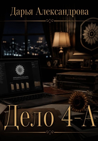 Скачать книгу Дело 4-A