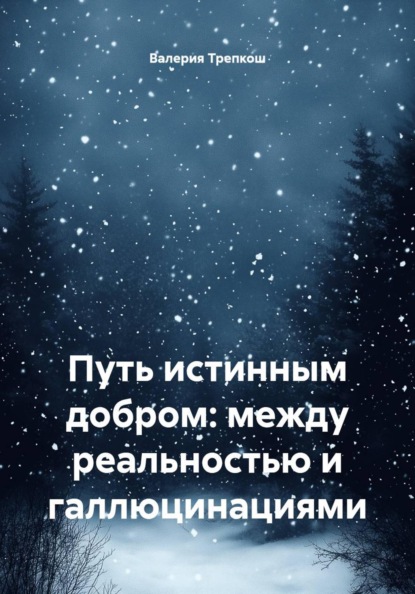 Скачать книгу Путь истинным добром: между реальностью и галлюцинациями