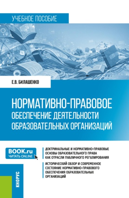 Скачать книгу Нормативно-правовое обеспечение деятельности образовательных организаций. (Бакалавриат, Магистратура). Учебное пособие.